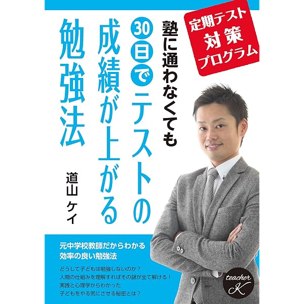 97%が合格した秘密 道山ケイ 97%が合格した秘密~高校受験対策プログラム~ | 道山 ケイ |本 | 通販