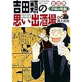 吉田類の思い出酒場 幸福の味編 (思い出食堂コミックス)