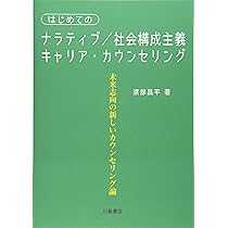はじめてのナラティブ/社会構成主義キャリア・カウンセリング: 未来