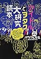 アイドルとヲタク大研究読本