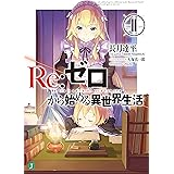 Re：ゼロから始める異世界生活 11 (MF文庫J)