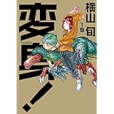 変身! 1巻 (ビームコミックス)