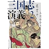 三国志演義 2 (角川ソフィア文庫)