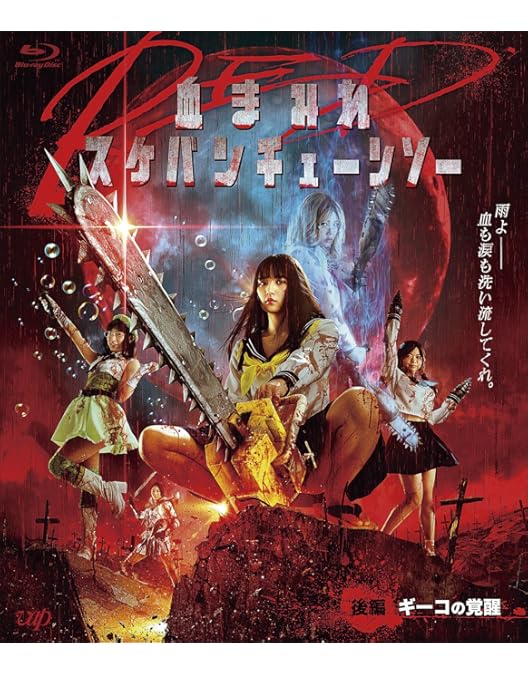 Amazon.co.jp: 血まみれスケバンチェーンソー [Blu-ray] : 内田理央
