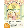 カギのないトビラ あなたのままで幸せになる12の物語