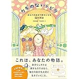カギのないトビラ あなたのままで幸せになる12の物語