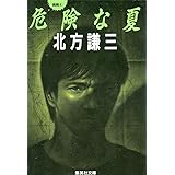 危険な夏 挑戦シリーズ1 (集英社文庫)