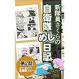 初めての自衛隊カレー 新隊員さくらの自衛隊めし日記