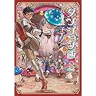 ダンジョン飯 8巻 (HARTA COMIX)