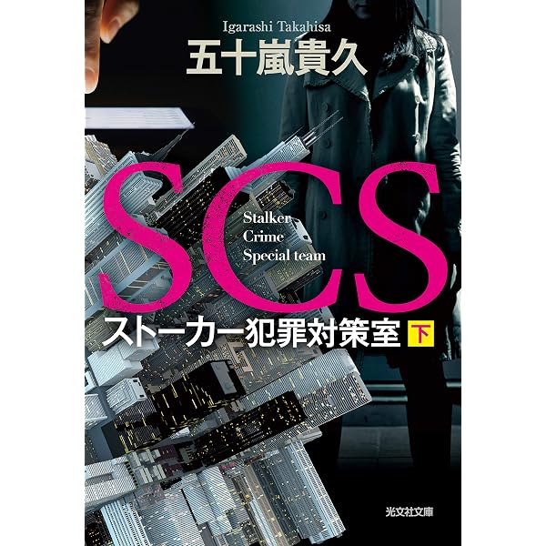 Amazon.co.jp: SCS ストーカー犯罪対策室 (上) (光文社文庫 い 46-6 