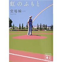 虹のふもと (講談社文庫 と 55-12) | 堂場 瞬一 |本 | 通販 | Amazon