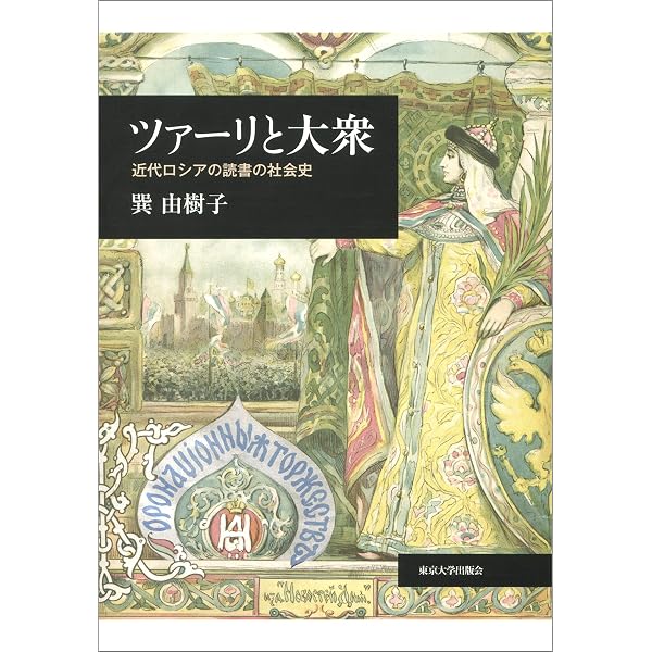 ナターシャの踊り(上):ロシア文化史 | オーランドー・ファイジズ, 鳥山