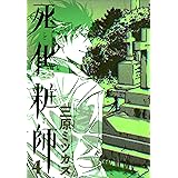 死化粧師　4巻 (FEEL COMICS)