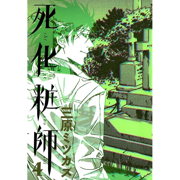 Amazon.co.jp: 死化粧師 7巻 (FEEL COMICS) eBook : 三原ミツカズ