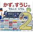 【新版】かずとすうじの でんしゃ じてん (視覚デザインのえほん)