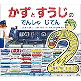 【新版】かずとすうじの でんしゃ じてん (視覚デザインのえほん)