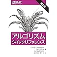 アルゴリズムクイックリファレンス 第2版