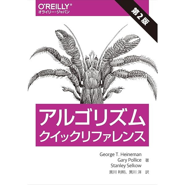 Amazon.co.jp: アルゴリズムクイックリファレンス : ジョ-ジ・T