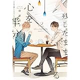 心を半分残したままでいる（２） (ディアプラス文庫)