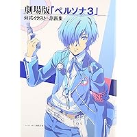 Amazon.co.jp: 劇場版「ペルソナ3」公式イラスト&原画集 : ペルソナ