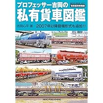 Amazon.co.jp: プロフェッサー吉岡の私有貨車図鑑 令和復刻増補版