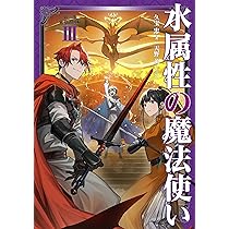 水属性の魔法使い 第三部 東方諸国編 Ⅱ | 久宝忠, 天野英 |本