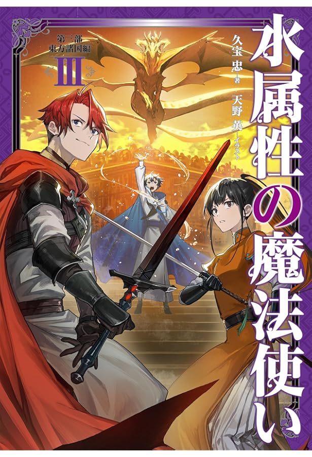水属性の魔法使い 第三部 東方諸国編 Ⅱ | 久宝忠, 天野英 |本 | 通販