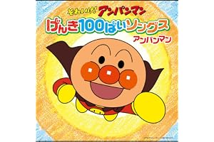 アンパンマンのマーチ