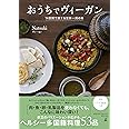 おうちでヴィーガン 14日間で旅する世界一周の味