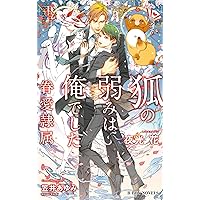 恋する狐 -眷愛隷属- (ビーボーイノベルズ) | 夜光 花, 笠井 あゆみ