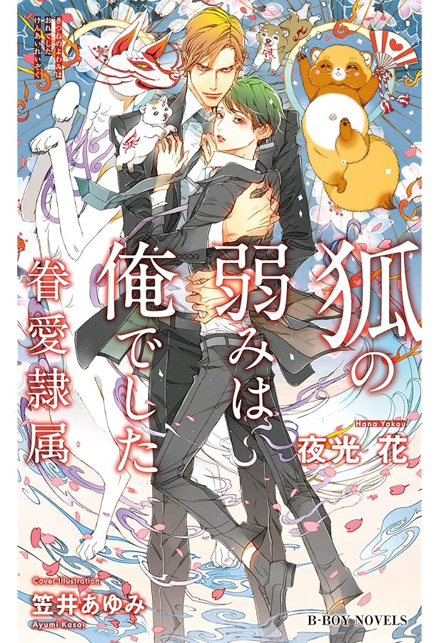 恋する狐 -眷愛隷属- (ビーボーイノベルズ) | 夜光 花, 笠井 あゆみ