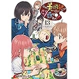 この美術部には問題がある!(13) (電撃コミックスNEXT)