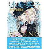 同期生 りぼん が生んだ漫画家三人が語る45年 集英社新書 一条 ゆかり もりた じゅん 弓月 光 本 通販 Amazon