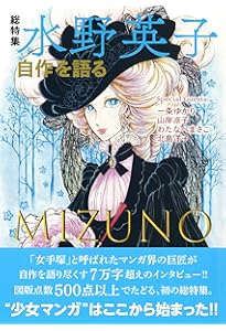 総特集 わたなべまさこ ―90歳、今なお愛を描く― | わたなべまさこ |本