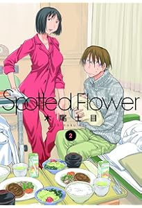 Spotted Flower 1 (楽園コミックス) | 木尾 士目 |本 | 通販 | Amazon