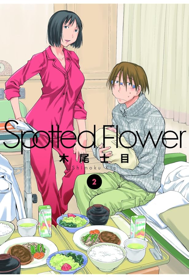 Spotted Flower 3 (楽園コミックス) | 木尾士目 |本 | 通販 | Amazon