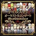 テイルズ オブ オーケストラコンサート 25th Anniversary コンサートアルバム(通常盤)