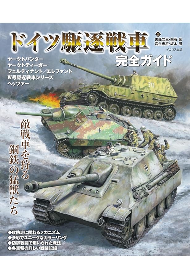 ドイツ戦車と部隊構成 1939-45 図説】第二次世界大戦 ドイツ軍の秘密兵器 1939-45 | ロジャー