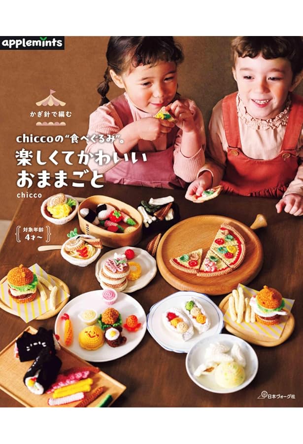 Amazon.co.jp: おばあちゃんが教えるあみぐるみ: 野菜と果物 : 岩月