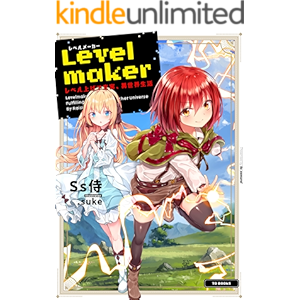 Levelmaker‐レベル上げで充実、異世界生活‐【電子書籍限定書き下ろしSS付き】 (TOブックスラノベ)