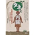 タネと内臓‐有機野菜と腸内細菌が日本を変える