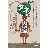 タネと内臓‐有機野菜と腸内細菌が日本を変える