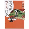 紫式部ひとり語り (角川ソフィア文庫)