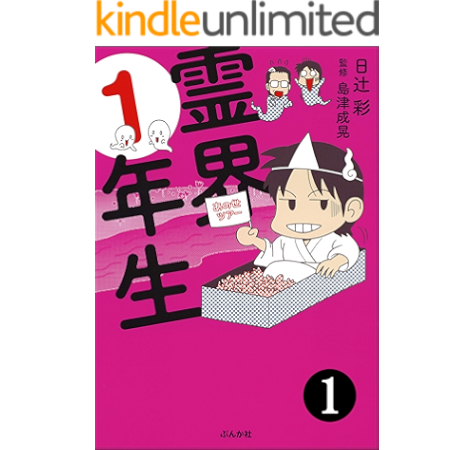 霊界1年生 分冊版 第1話 あなたが体験した怖い話 日辻彩 島津成晃 マンガ Kindleストア Amazon 霊界1年生 分冊版 第1話 あなたが体験した怖い話 日辻彩 島津成晃 マンガ Kindleストア Amazon