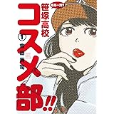 中高一貫！！ 笹塚高校コスメ部！！（１） (ゲッサン少年サンデーコミックス)