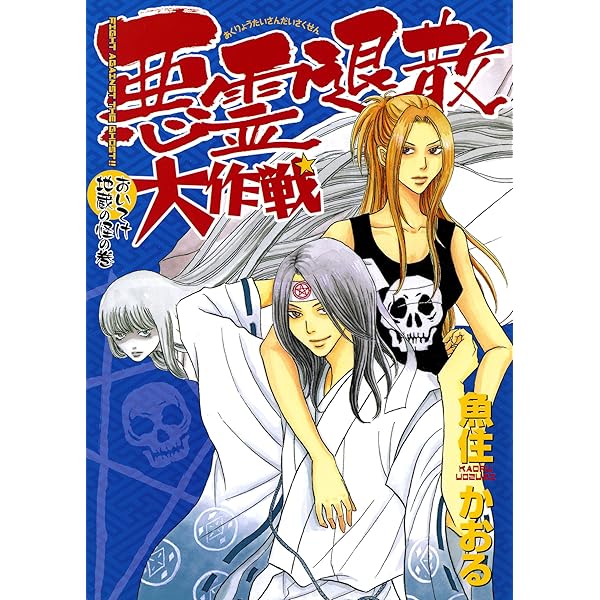 【中古】 悪霊退散大作戦 １ 新版/朝日新聞出版/魚住かおる 悪霊退散大作戦(1) (眠れぬ夜の奇妙な話コミックス) | 魚住