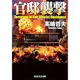 官邸襲撃 (PHP文芸文庫)