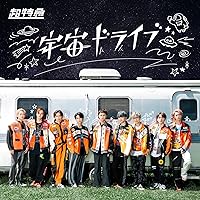 Justlike超特急　初回限定盤　通常盤セット Amazon.co.jp: Just like 超特急(初回限定盤)(Blu-Ray3枚組付