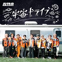 Amazon.co.jp: 宇宙ドライブ [通常盤B] - 超特急 [CD]: ミュージック