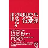生涯恋愛現役 女のセンシュアル・エイジング入門 (ディスカヴァー携書)